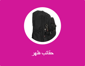 حقائب ظهر