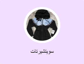 سويتشيرتات