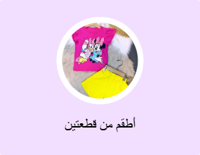 أطقم من قطعتين