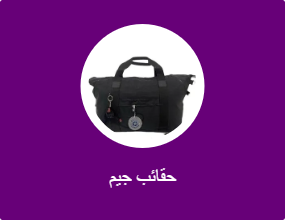 حقائب جيم
