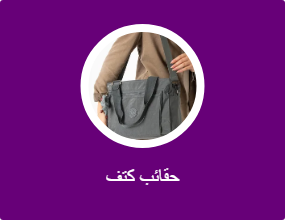 حقائب كتف