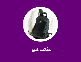 حقائب ظهر