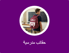حقائب مدرسية