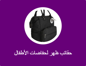 حقائب ظهر لحفاضات الأطفال