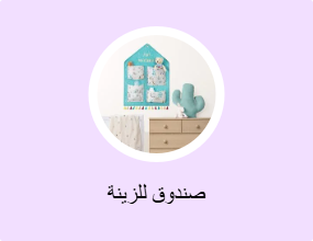 صندوق للزينة