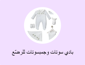 بادي سوتات وجمبسوتات للرضّع