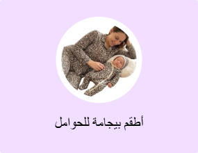 أطقم بيجامة للحوامل