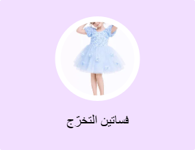 فساتين التخرّج