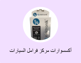 أكسسوارات مركز فرامل السيارات