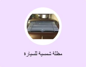مظلة شمسية للسيارة