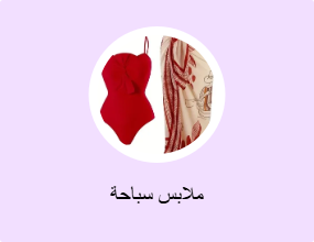 ملابس سباحة