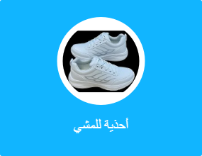 أحذية للمشي