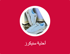 أحذية سنيكرز