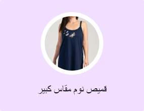قميص نوم مقاس كبير