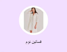 فساتين نوم