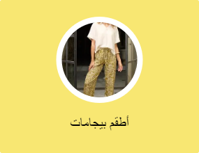 أطقم بيجامات