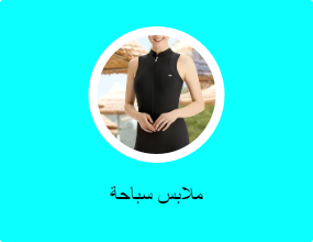 ملابس سباحة
