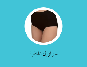 سراويل داخلية