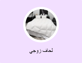 لحاف زوجي