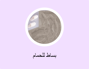 بساط للحمام