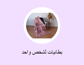 بطانيات لشخص واحد