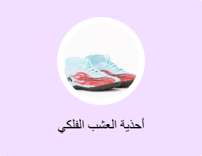 أحذية العشب الفلكي