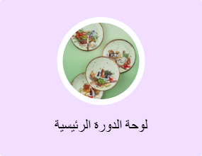 لوحة الدورة الرئيسية