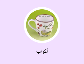 أكواب