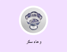 وعاء سكر