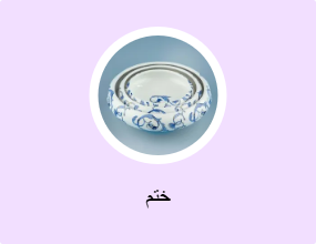 ختم