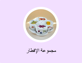 مجموعة الإفطار