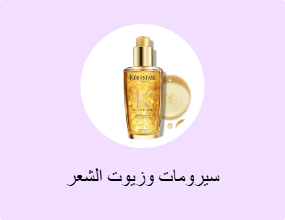 سيرومات وزيوت الشعر