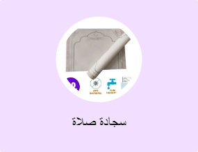 سجادة صلاة