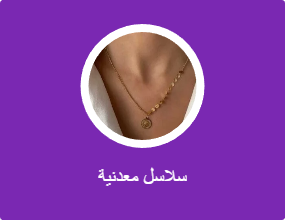 سلاسل معدنية