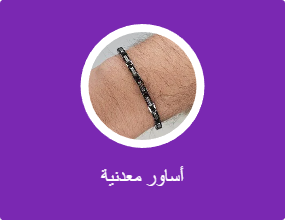 أساور معدنية