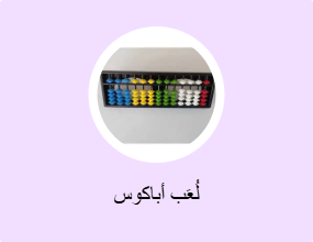 لُعَب أباكوس