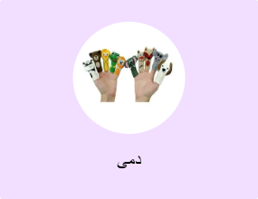 دمى