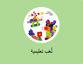 اللُعَب التثقيفية والتعليمية
