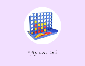 ألعاب صندوقية