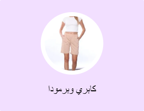 كابري وبرمودا