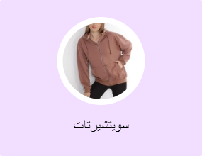 سويتشيرتات
