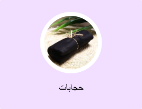حجابات