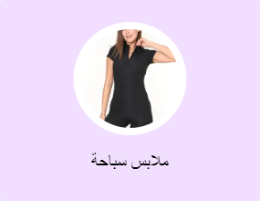 ملابس سباحة