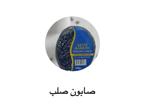 صابون صلب