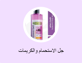 جل الاستحمام والكريمات
