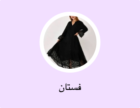 فستان