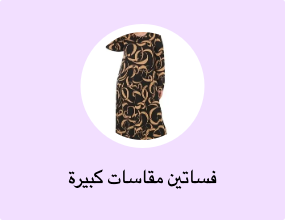 فساتين مقاسات كبيرة