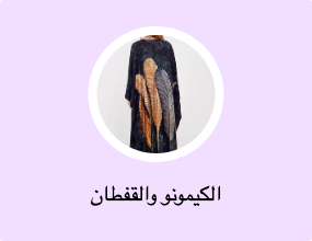 الكيمونو والقفطان