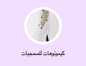 كيمونوهات للمحجبات