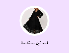 فساتين محتشمة